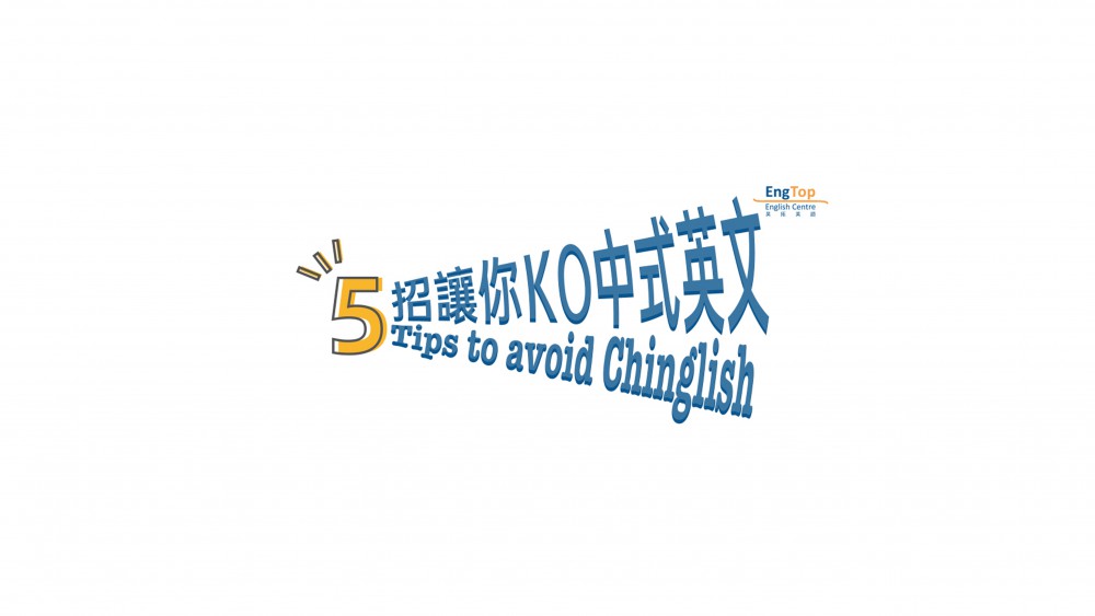 5招讓你KO中式英文-主題探討